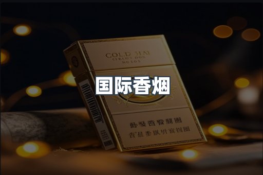 国际香烟
