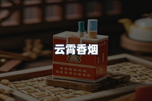 云霄香烟